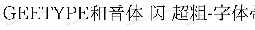 GEETYPE和音体 闪 超粗字体转换